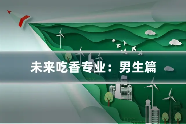 未来吃香专业：男生篇