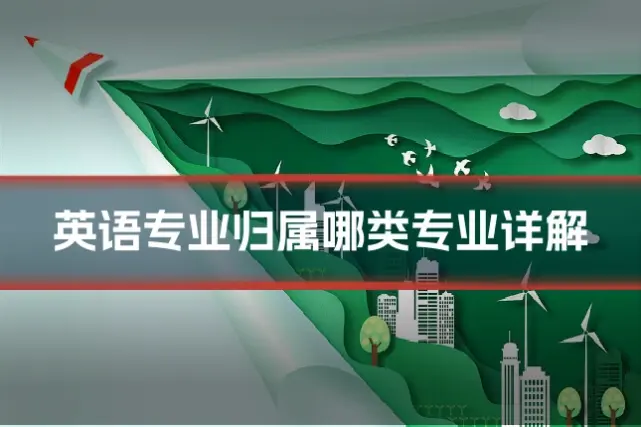 英语专业归属哪类专业详解