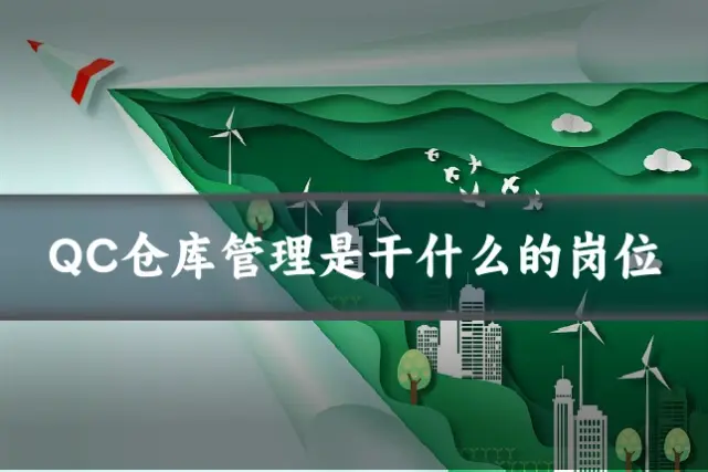 QC仓库管理是干什么的岗位