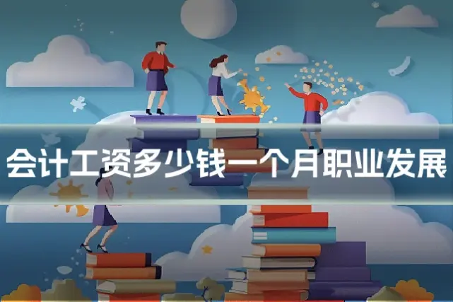 会计工资多少钱一个月职业发展
