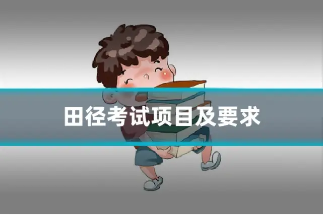田径考试项目及要求