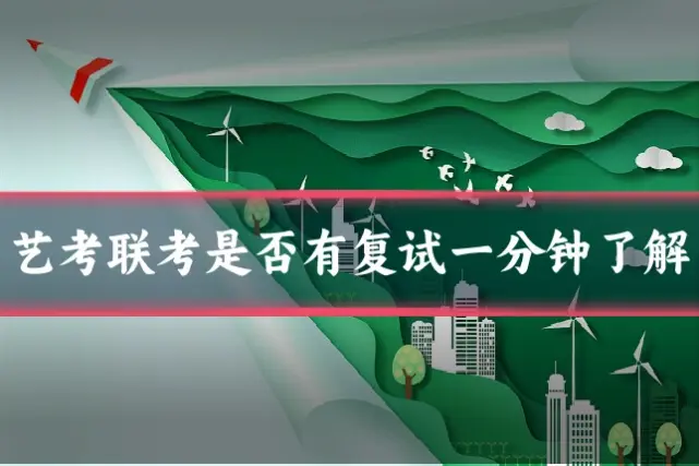 艺考联考是否有复试一分钟了解