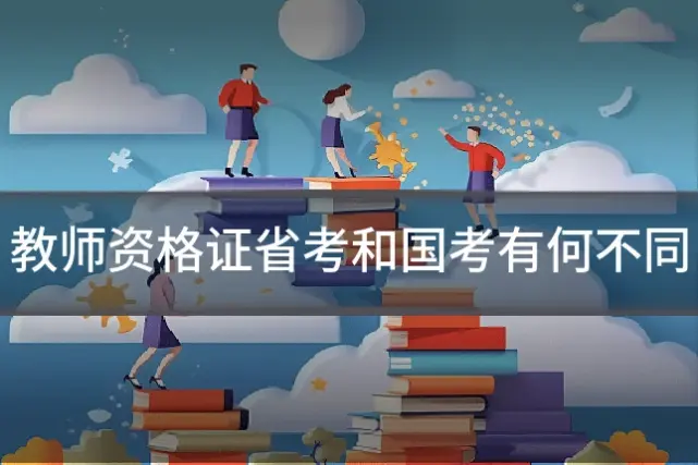教师资格证省考和国考有何不同