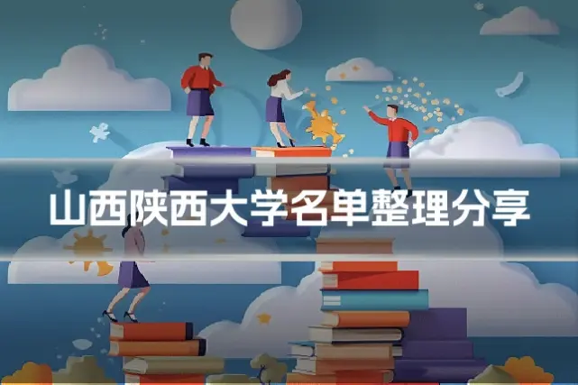 山西陕西大学名单整理分享