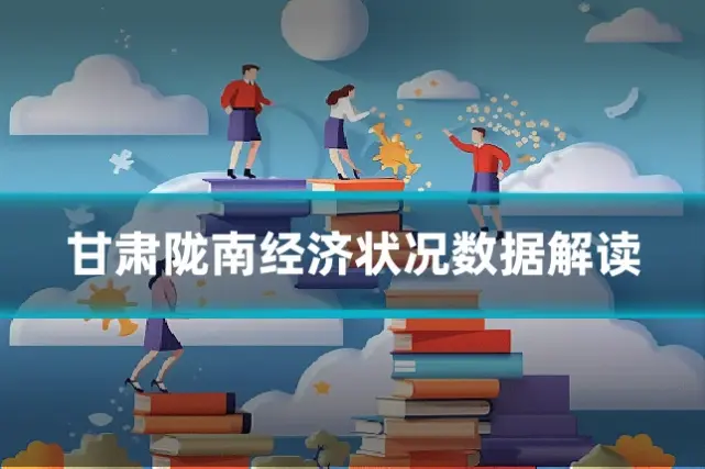 甘肃陇南经济状况数据解读