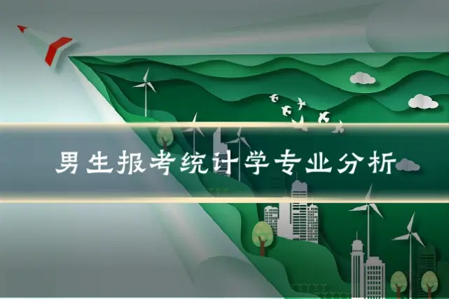 男生报考统计学专业分析