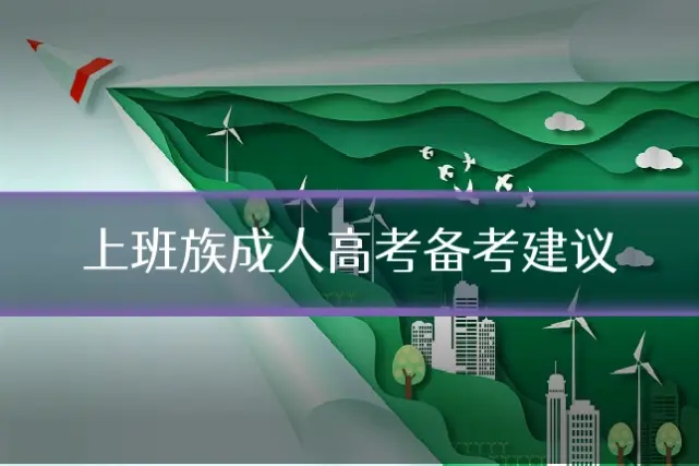 上班族成人高考备考建议