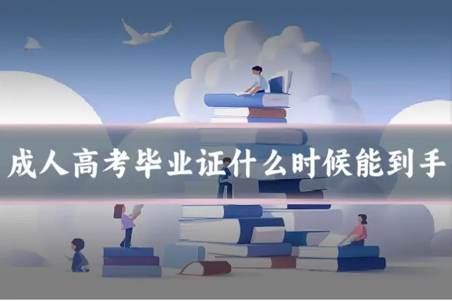 成人高考毕业证什么时候能到手