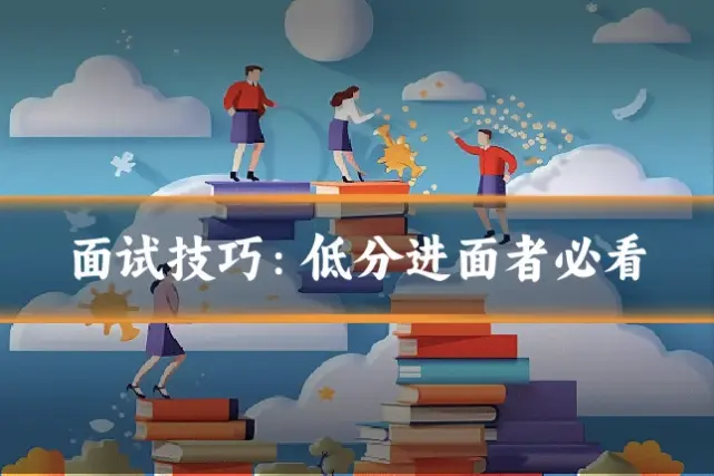 面试技巧：低分进面者必看