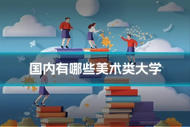 国内有哪些美术类大学