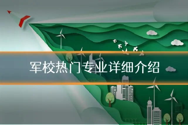 军校热门专业详细介绍