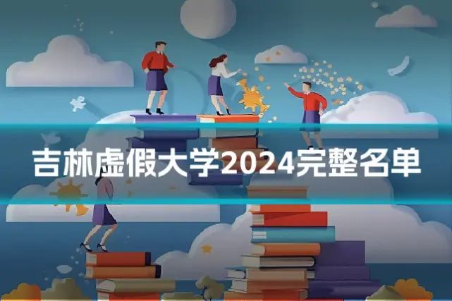 吉林虚假大学2024完整名单