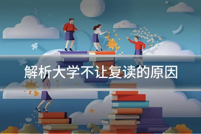 解析大学不让复读的原因