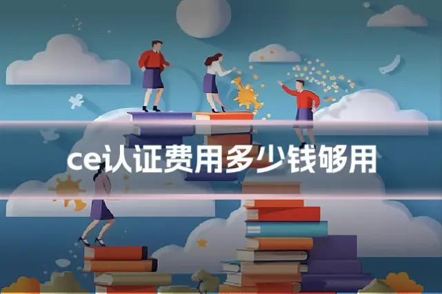 ce认证费用多少钱够用
