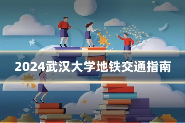 2024武汉大学地铁交通指南