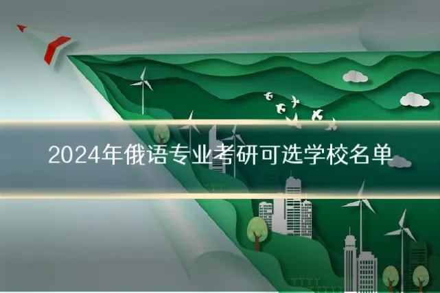 2024年俄语专业考研可选学校名单