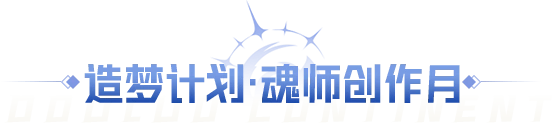 斗罗大陆魂师对决六月创作活动全教程