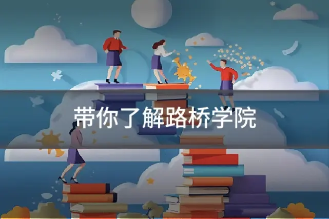 带你了解路桥学院