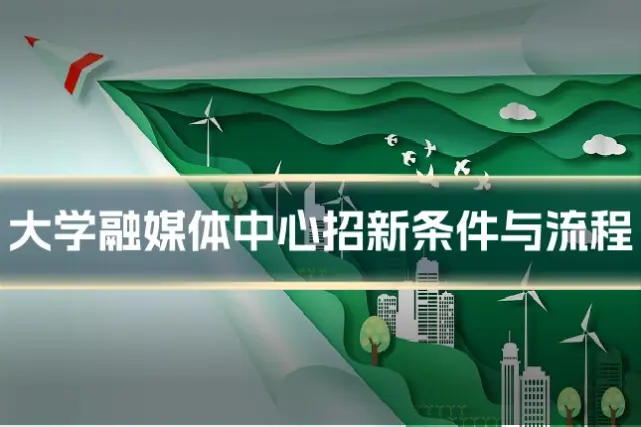 大学融媒体中心招新条件与流程
