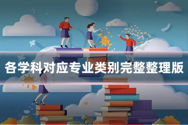 各学科对应专业类别完整整理版