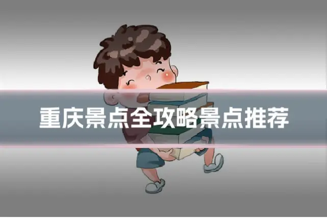 重庆景点全攻略景点推荐