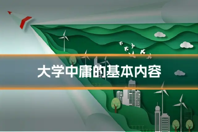 大学中庸的基本内容