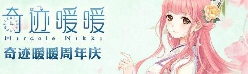 奇迹暖暖2周年周年庆套装获取方式详解