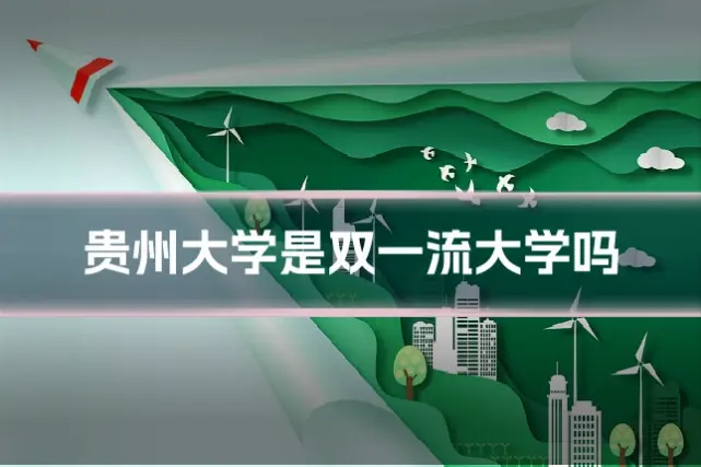 贵州大学是双一流大学吗