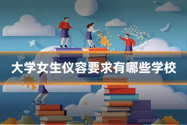 大学女生仪容要求有哪些学校