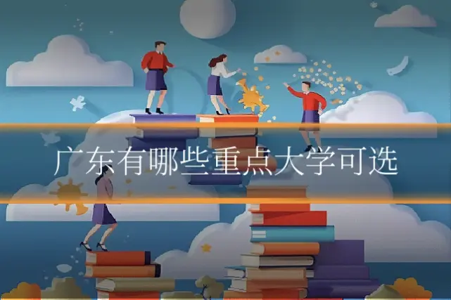 广东有哪些重点大学可选