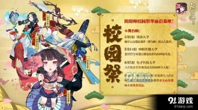 阴阳师校园祭活动全面介绍