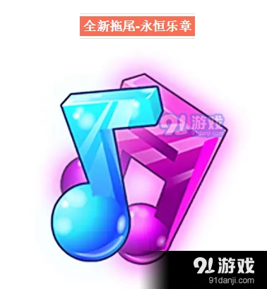 天天酷跑拖尾永恒乐章属性说明