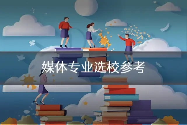 媒体专业选校参考
