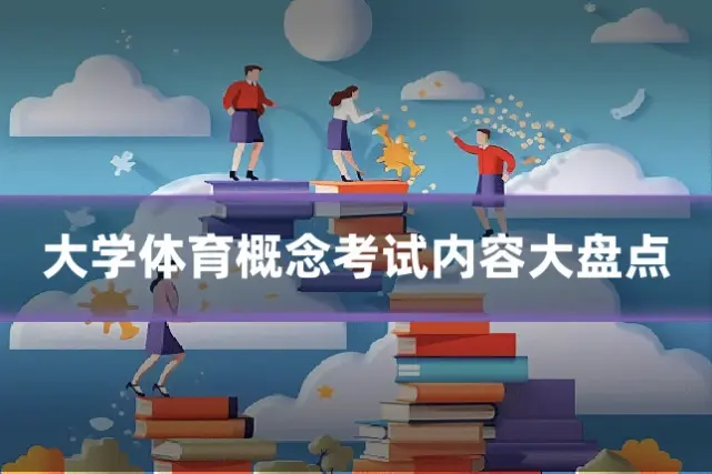 大学体育概念考试内容大盘点