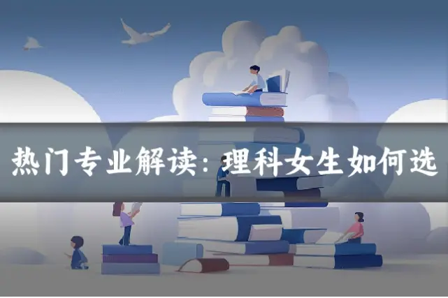 热门专业解读:理科女生如何选