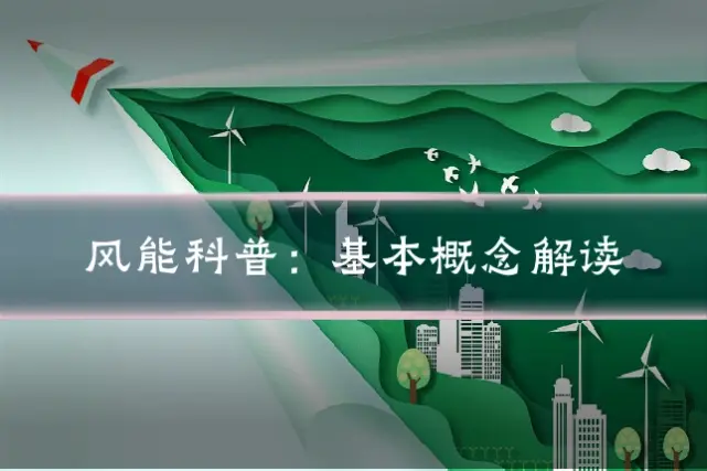 风能科普：基本概念解读