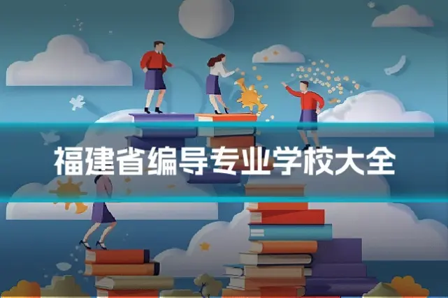 福建省编导专业学校大全