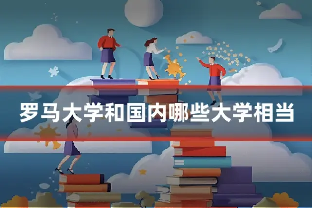 罗马大学和国内哪些大学相当