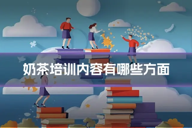 奶茶培训内容有哪些方面