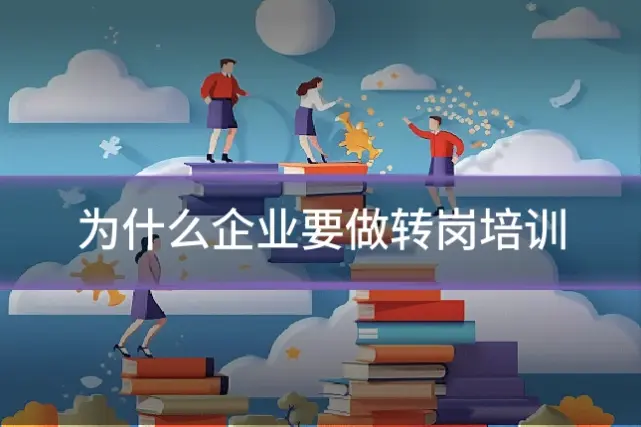 为什么企业要做转岗培训