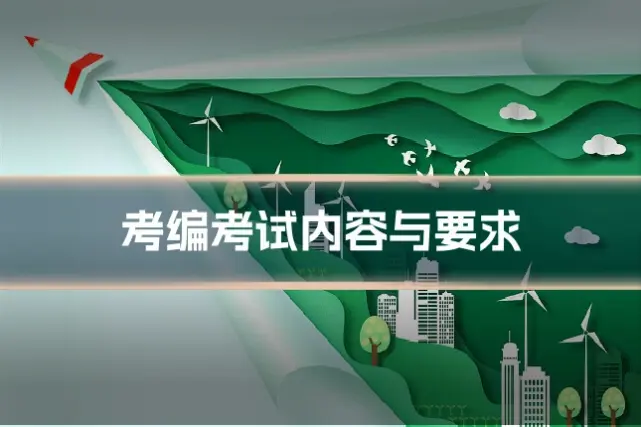 考编考试内容与要求
