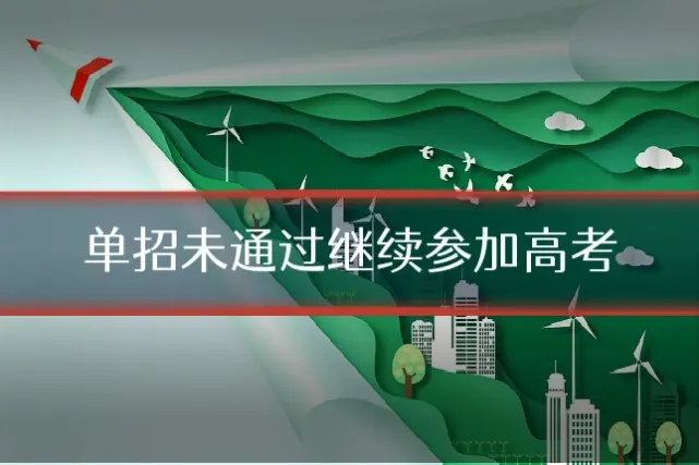 单招未通过继续参加高考