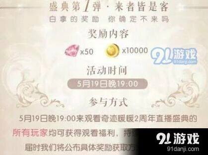 奇迹暖暖2周年直播盛典活动福利获取攻略