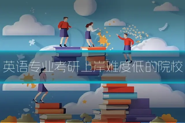 英语专业考研上岸难度低的院校