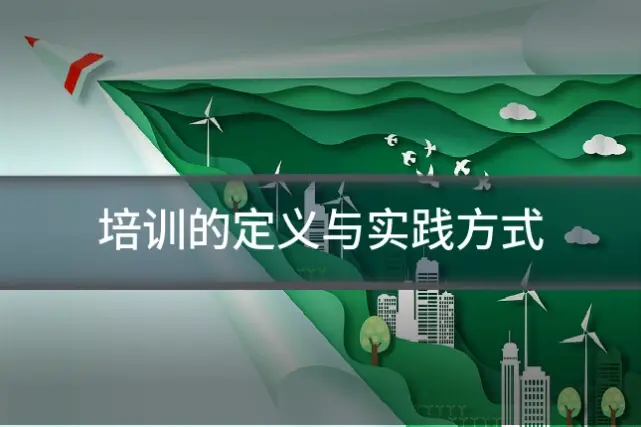 培训的定义与实践方式