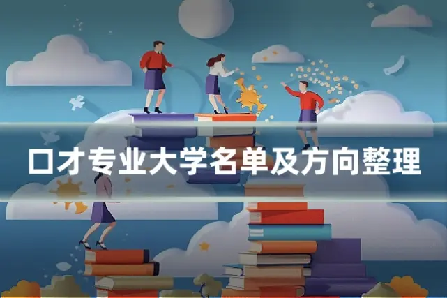 口才专业大学名单及方向整理
