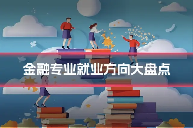 金融专业就业方向大盘点