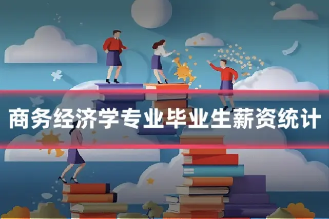 商务经济学专业毕业生薪资统计