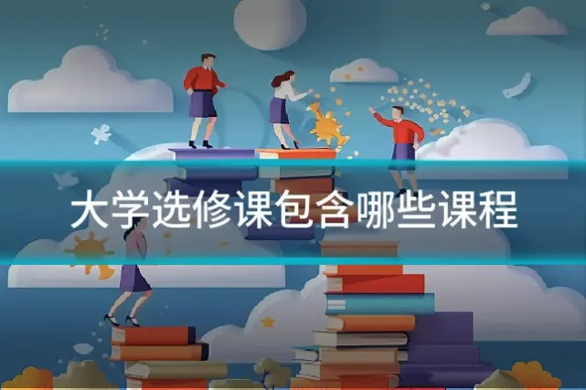 大学选修课包含哪些课程
