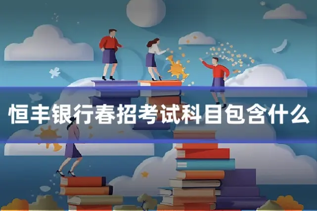 恒丰银行春招考试科目包含什么